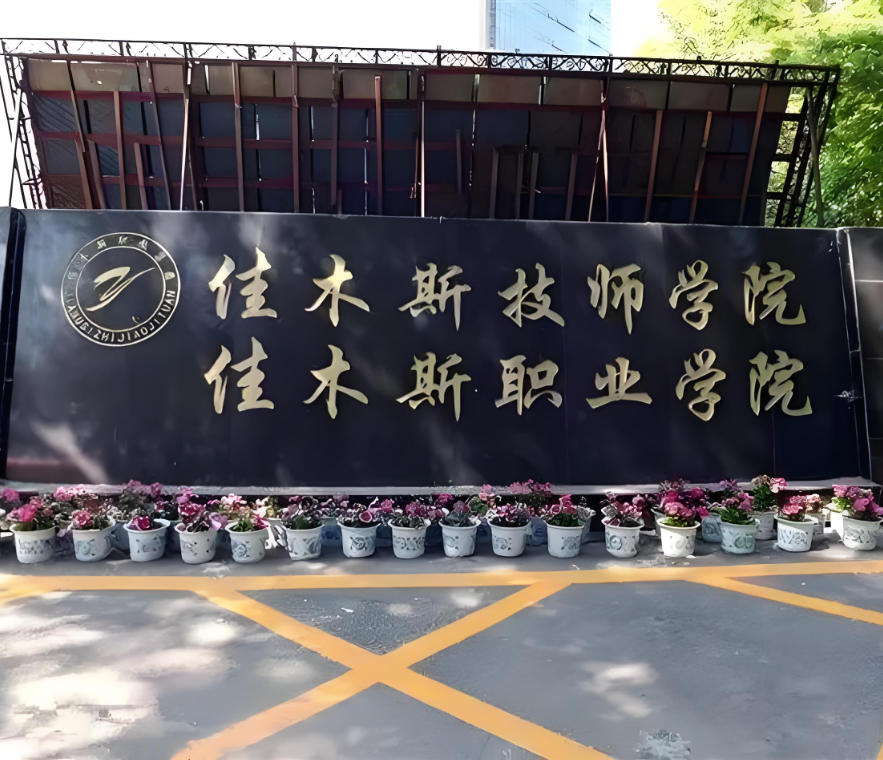 佳木斯职业学院