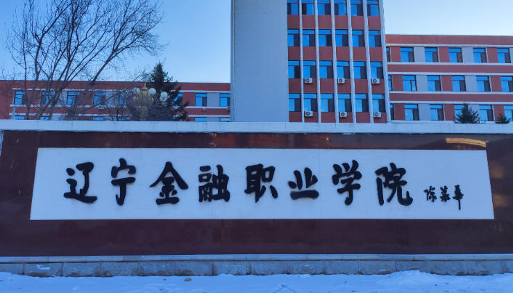 辽宁金融职业学院