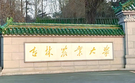 吉林农业大学