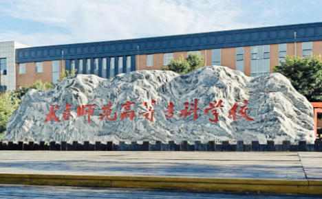 长春师范高等专科学校