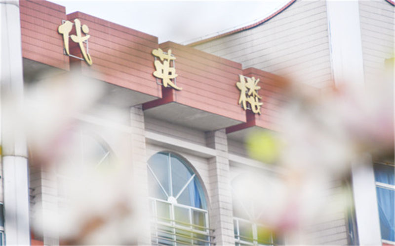 江阳城建职业学院