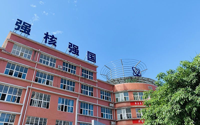 广元中核职业技术学院