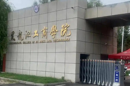 黑龙江工商学院