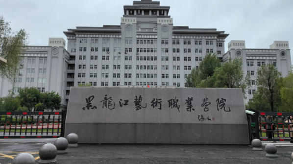 黑龙江艺术职业学院