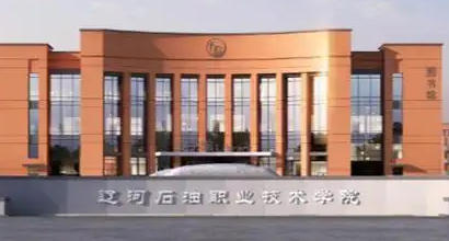 辽河石油职业技术学院