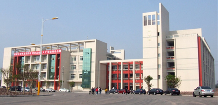 内江职业技术学院