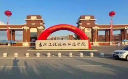 吉林工程技术师范学院