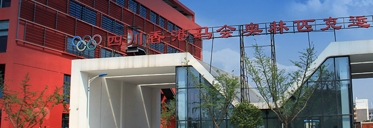 四川体育职业学院