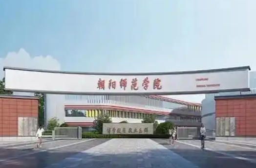 朝阳师范学院