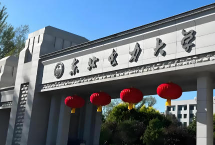 东北电力大学