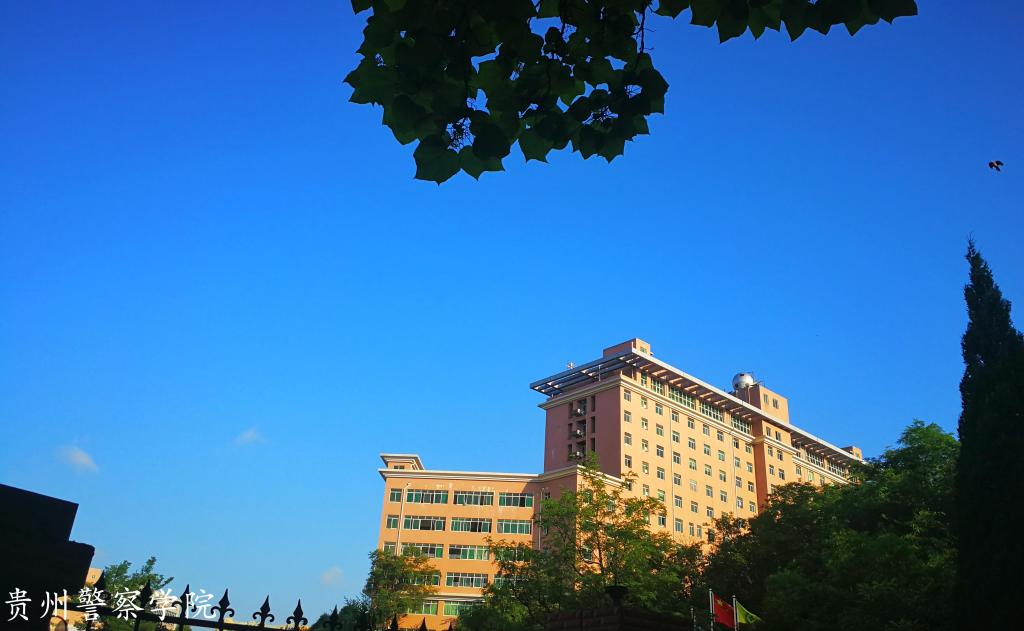 贵州警察学院