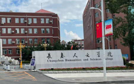 长春人文学院