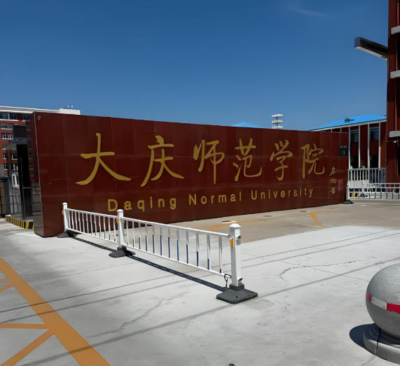 大庆师范学院