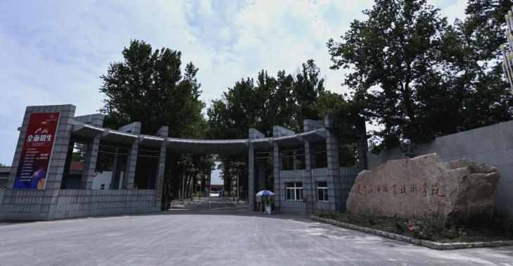 辽河石油职业技术学院