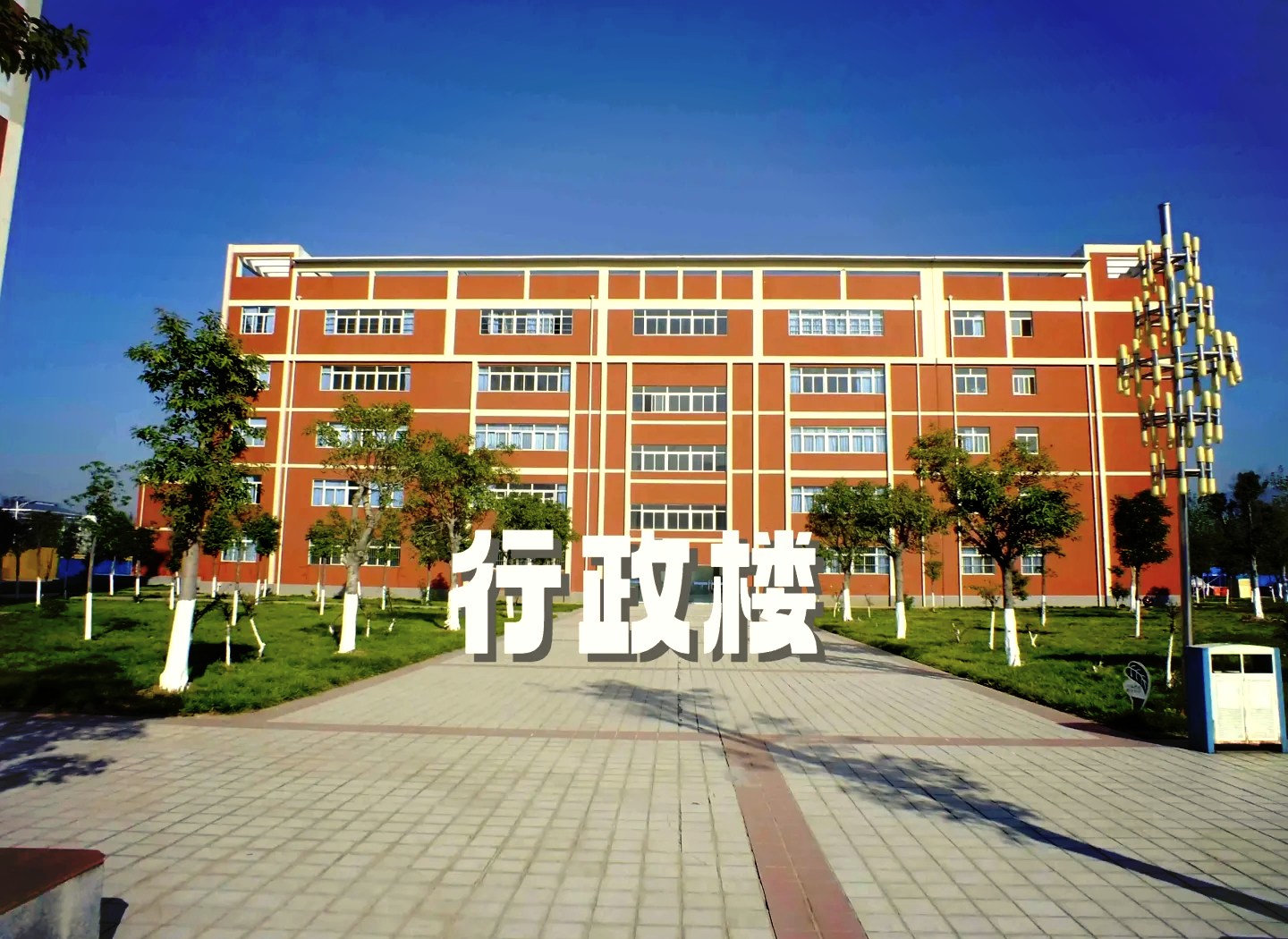 四川应用技术职业学院