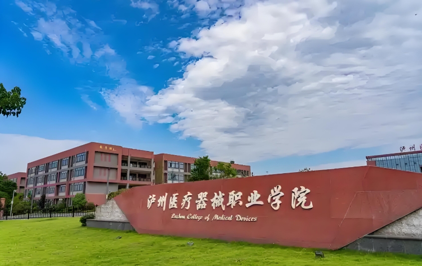 泸州医疗器械职业学院