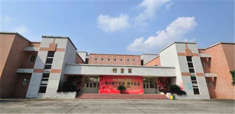 成都艺术职业大学