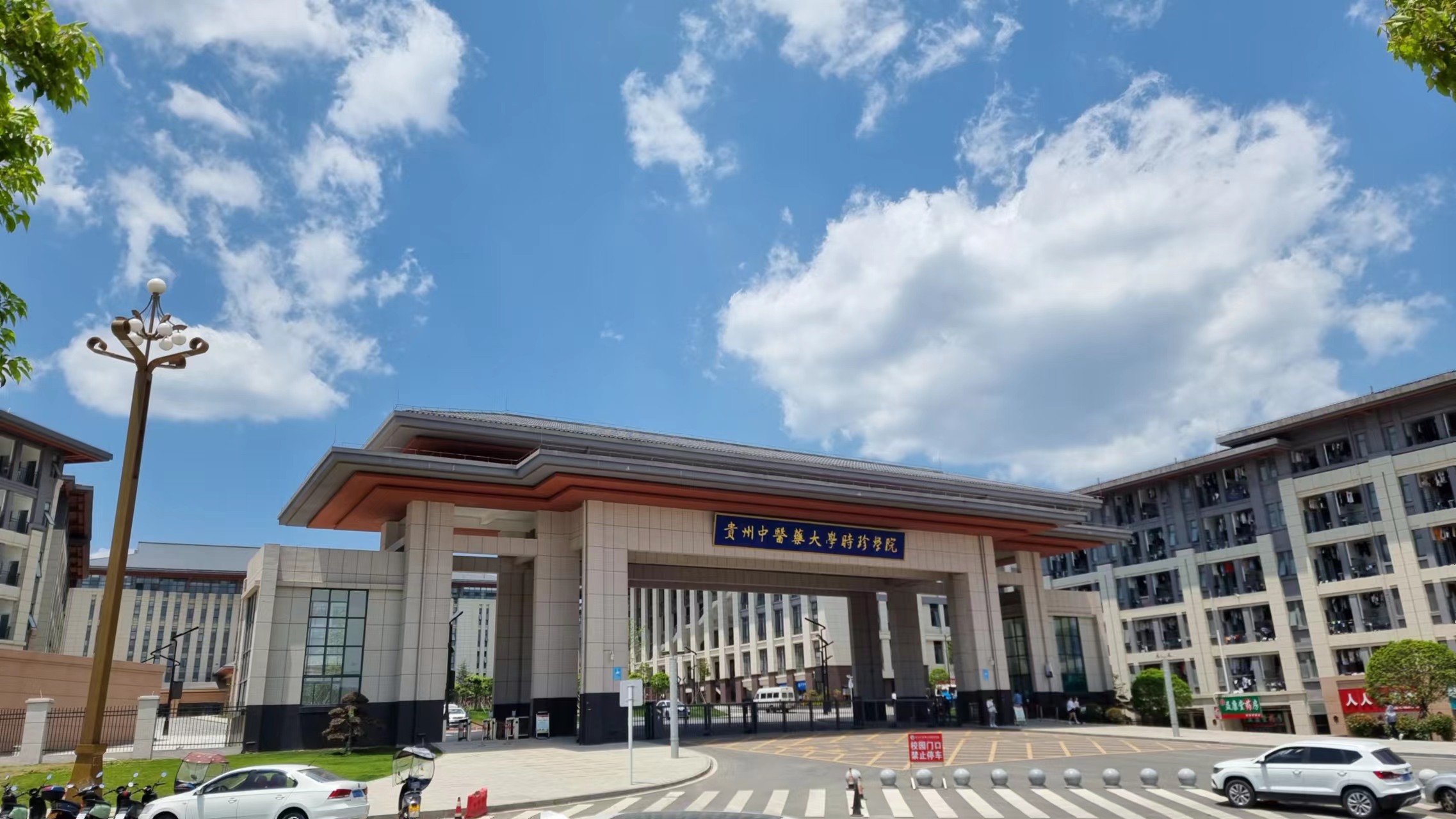 贵州中医药大学时珍学院