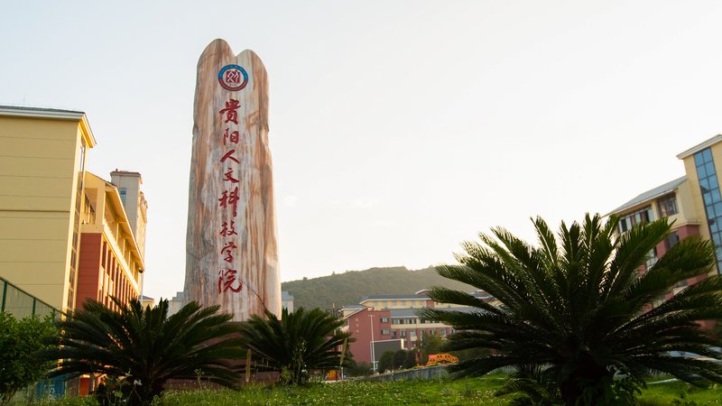 贵阳人文科技学院
