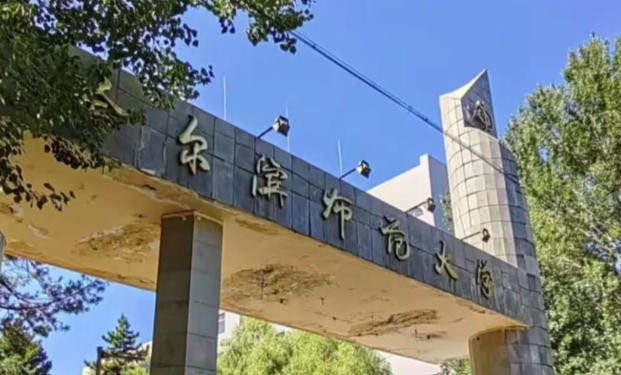 哈尔滨师范大学