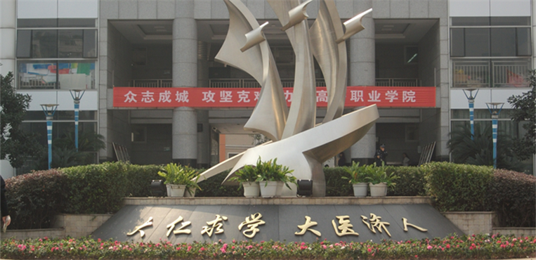 四川卫生康复职业学院
