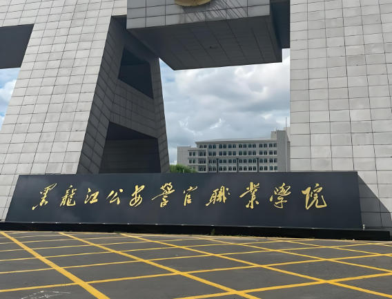 黑龙江公安警官职业学院