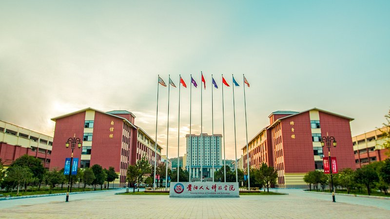 贵阳人文科技学院