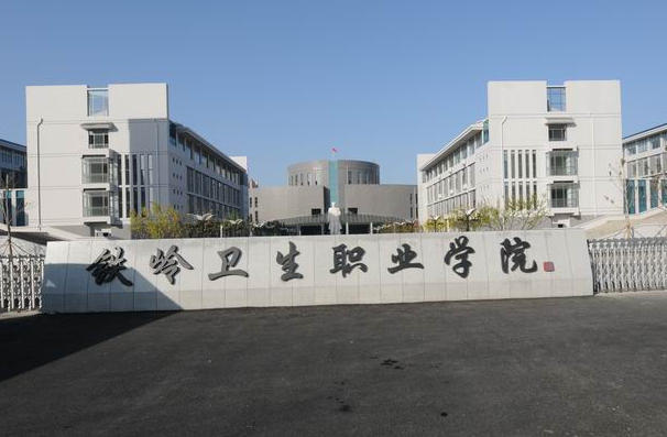铁岭卫生职业学院
