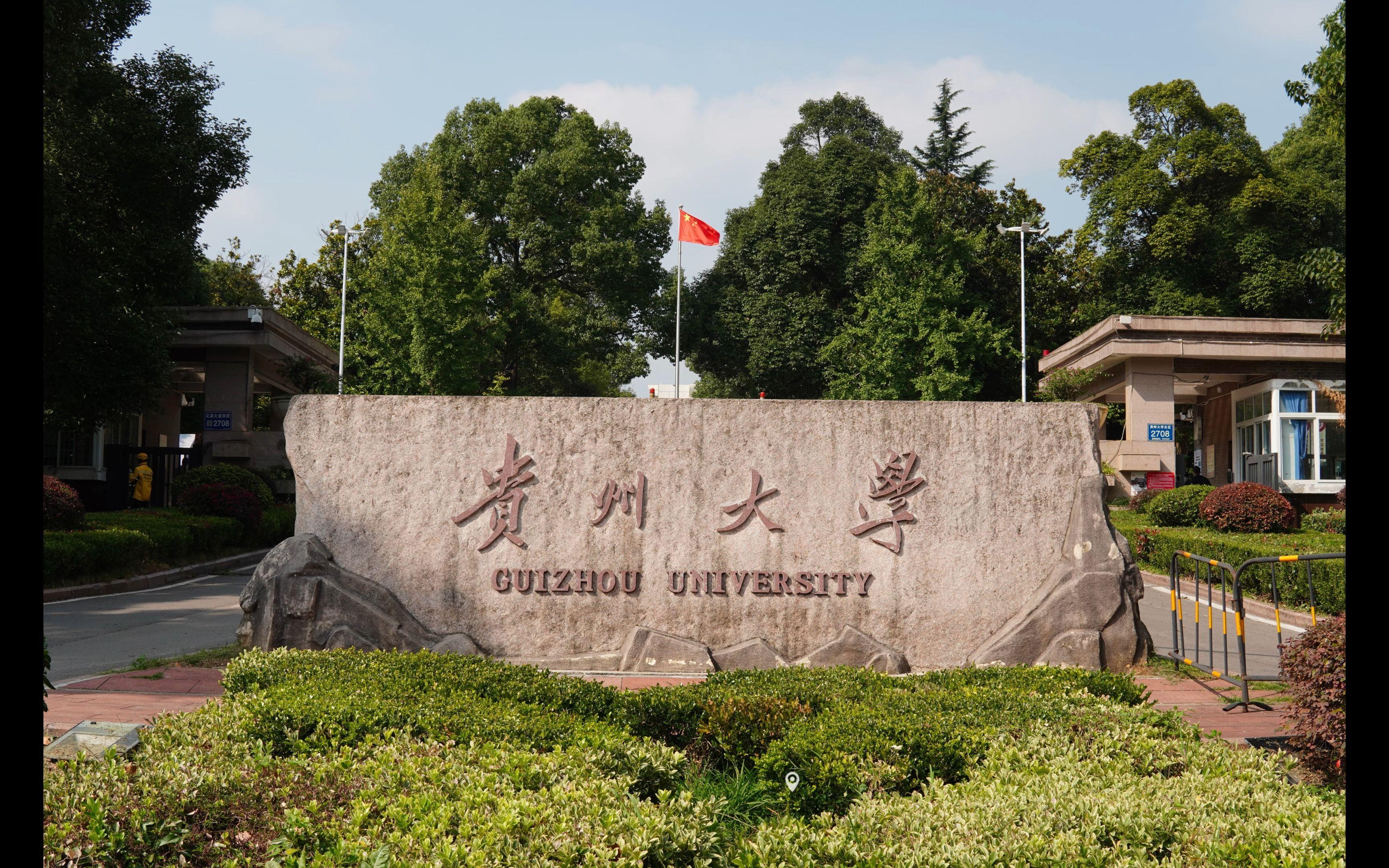 贵州大学