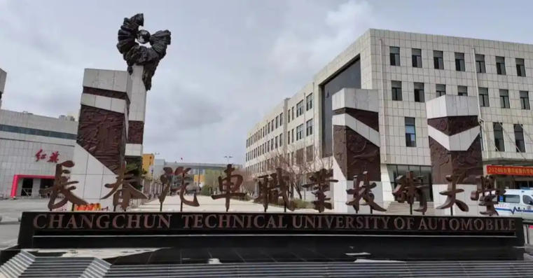 长春汽车职业技术大学