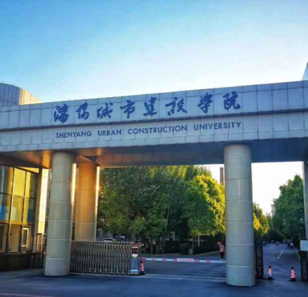 沈阳城市建设学院