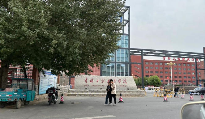 吉林工程职业学院