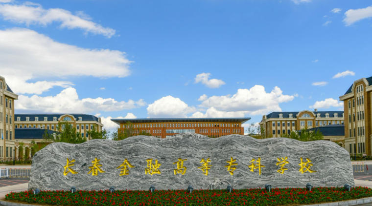 长春金融高等专科学校