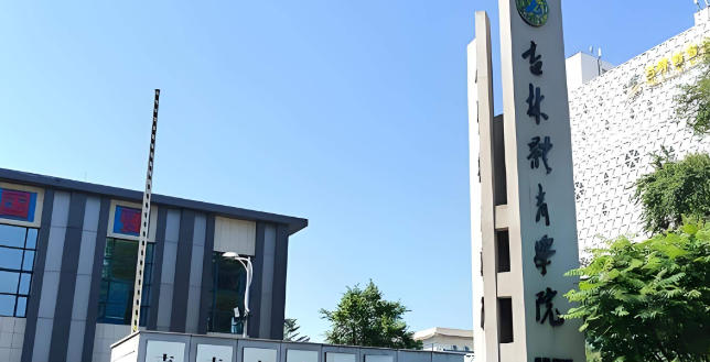 吉林体育学院