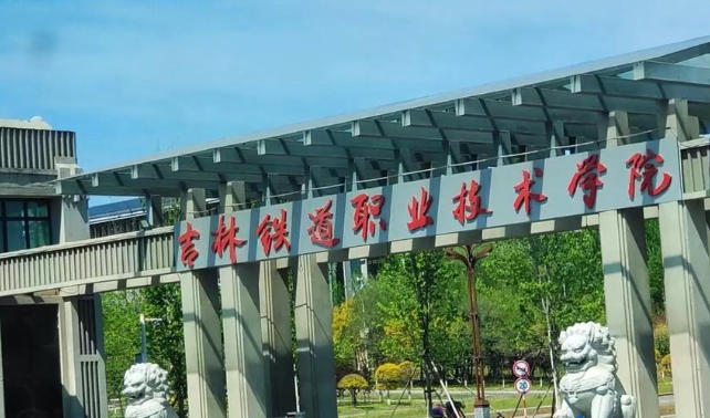 吉林铁道职业技术学院
