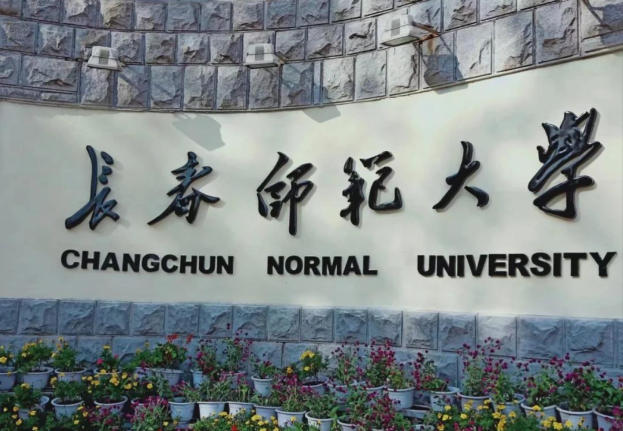 长春师范大学