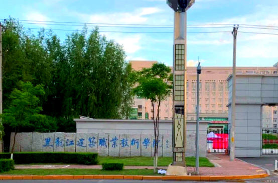 黑龙江建筑职业技术学院