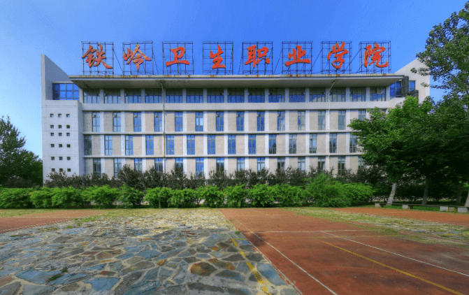 铁岭卫生职业学院