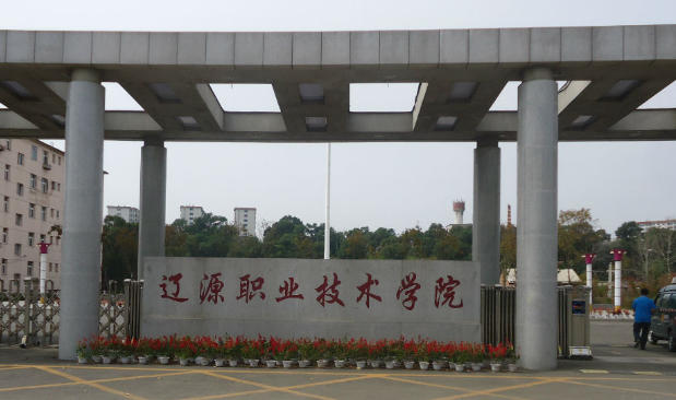 辽源职业技术学院