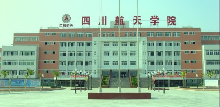 四川航天职业技术学院