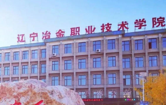 辽宁冶金职业技术学院