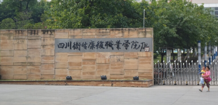 四川卫生康复职业学院