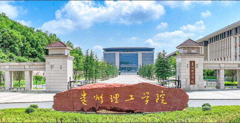 贵州理工学院