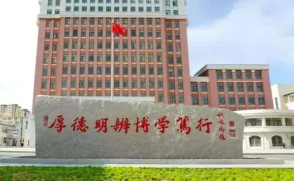 白城师范学院