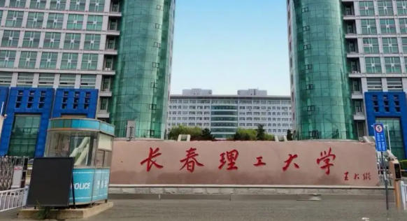 长春理工大学