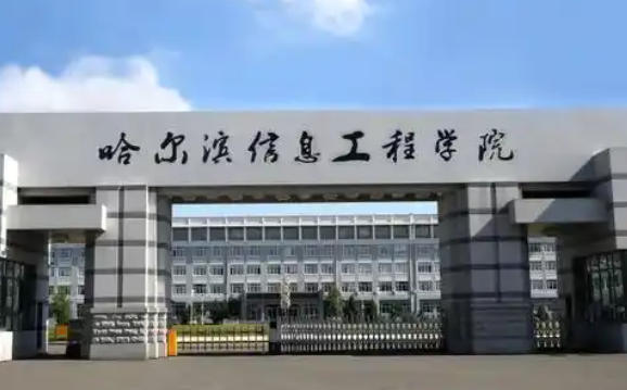 哈尔滨信息工程学院