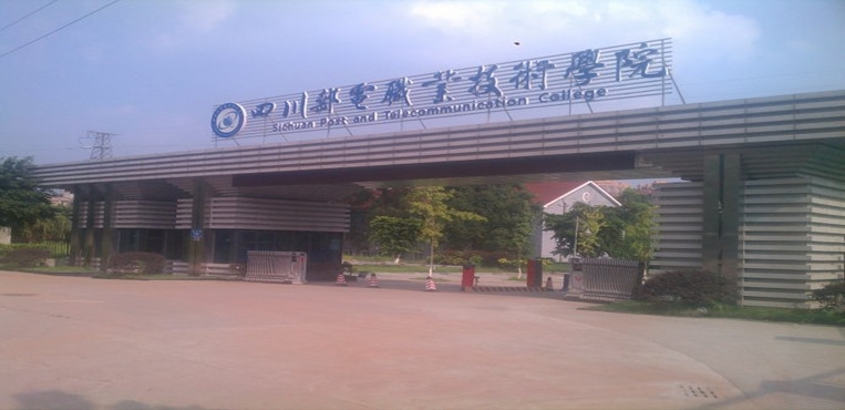 四川邮电职业技术学院