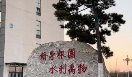 吉林水利电力职业学院