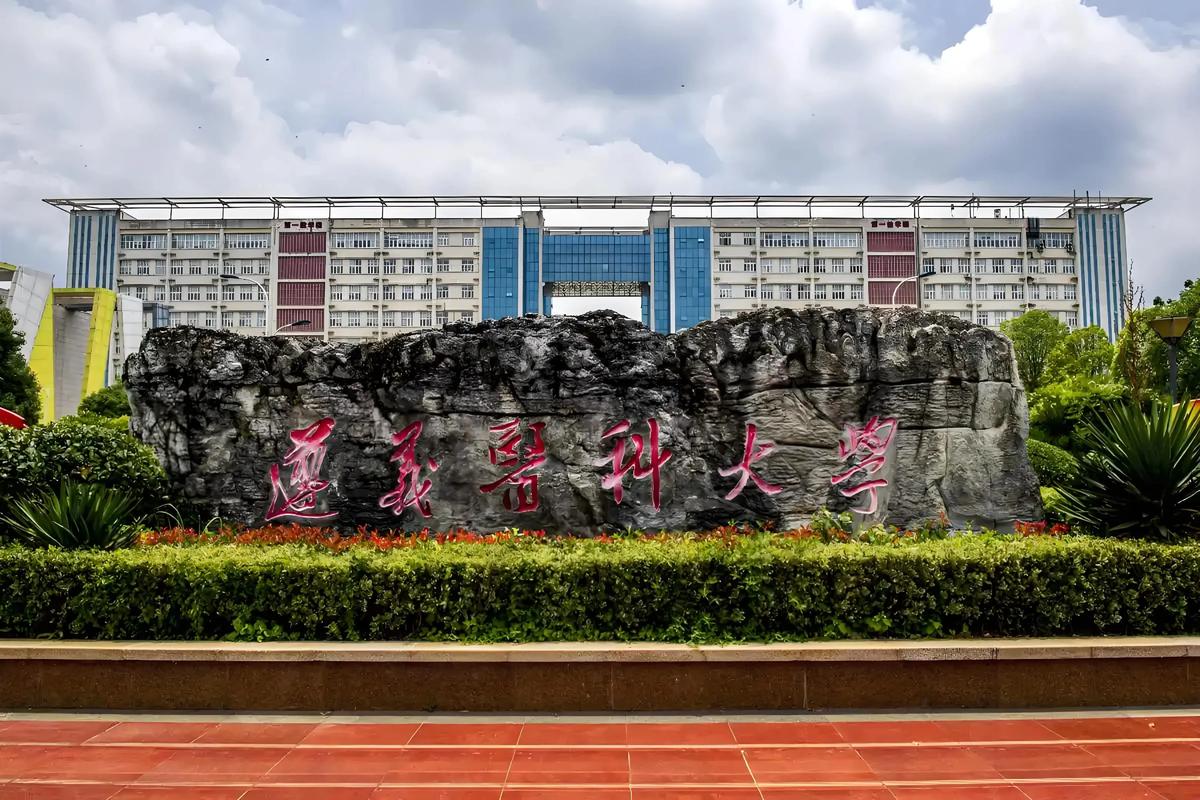 遵义医科大学