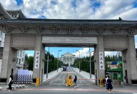 延边大学